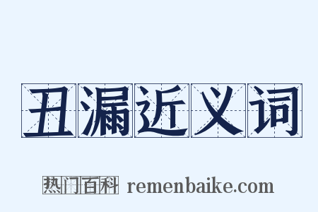 丑漏近义词是什么意思的图片